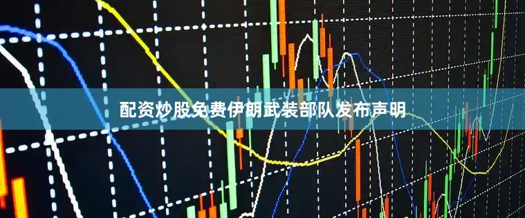配资炒股免费伊朗武装部队发布声明