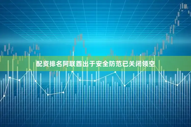 配资排名阿联酋出于安全防范已关闭领空