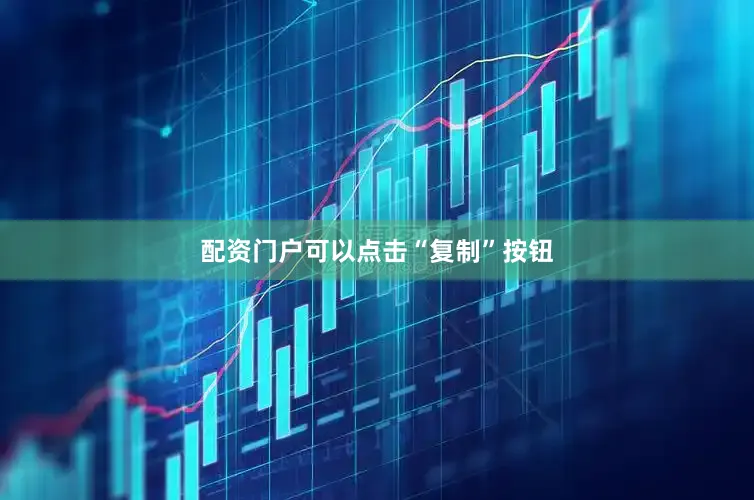 配资门户可以点击“复制”按钮