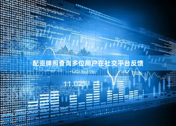 配资牌照查询多位用户在社交平台反馈