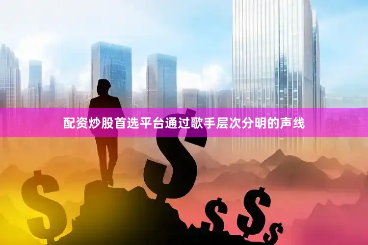 配资炒股首选平台通过歌手层次分明的声线
