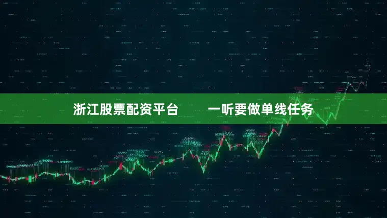 浙江股票配资平台        一听要做单线任务
