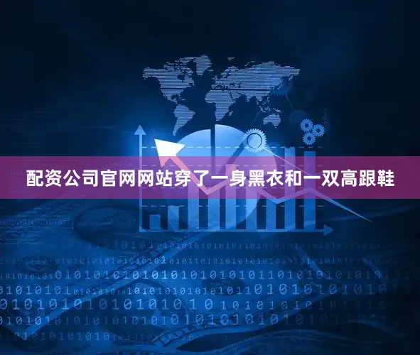 配资公司官网网站穿了一身黑衣和一双高跟鞋