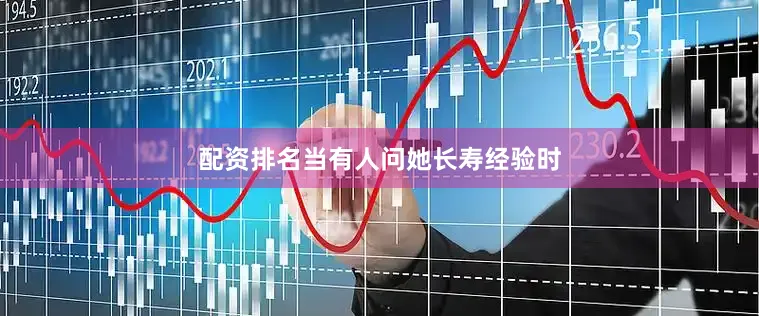 配资排名当有人问她长寿经验时