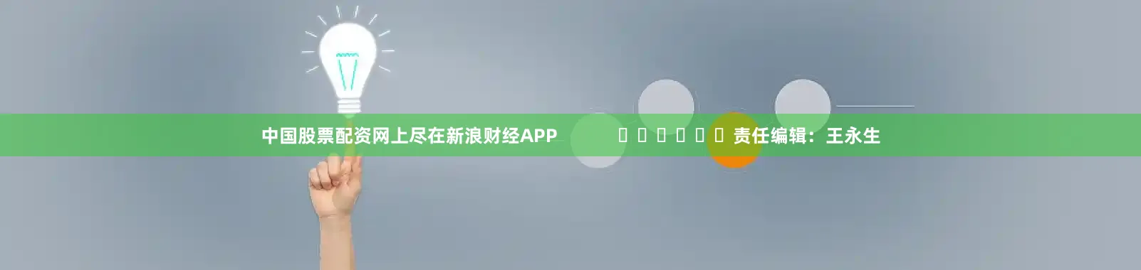 中国股票配资网上尽在新浪财经APP            						责任编辑：王永生
