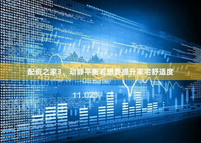 配资之家3、动静平衡若想要提升家宅舒适度