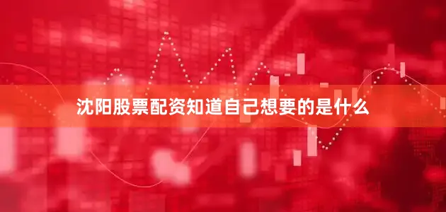 沈阳股票配资知道自己想要的是什么