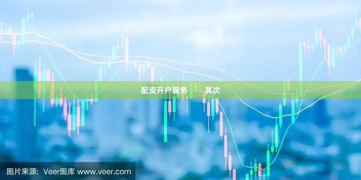 配资开户服务        其次