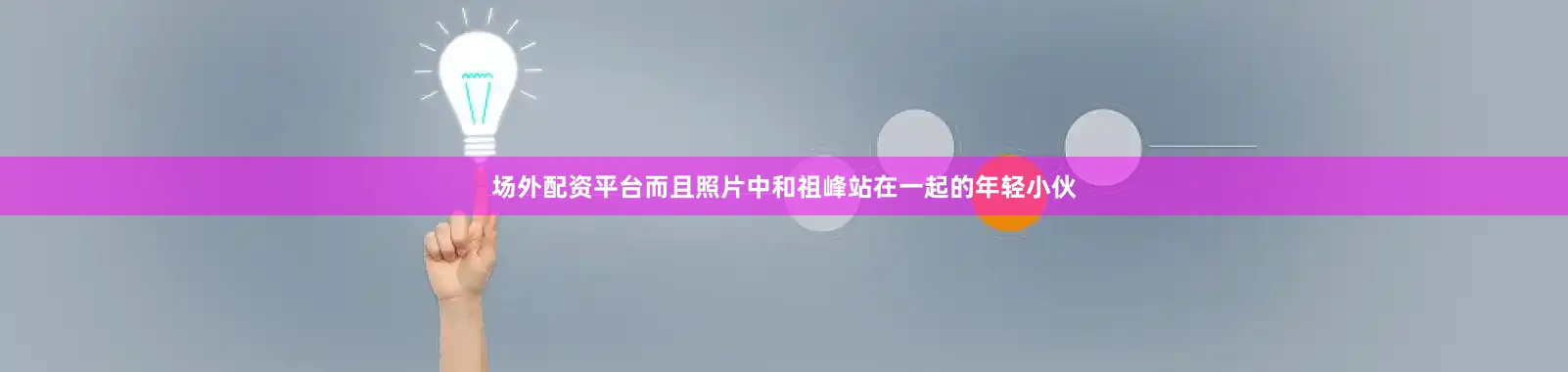 场外配资平台而且照片中和祖峰站在一起的年轻小伙
