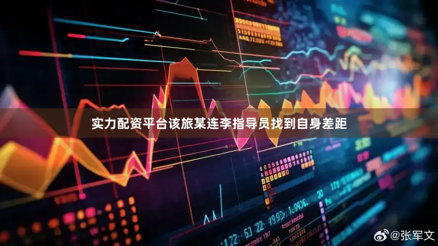 实力配资平台该旅某连李指导员找到自身差距