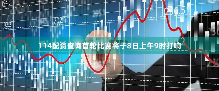 114配资查询首轮比赛将于8日上午9时打响