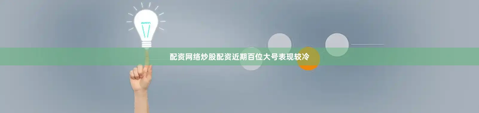 配资网络炒股配资　　近期百位大号表现较冷