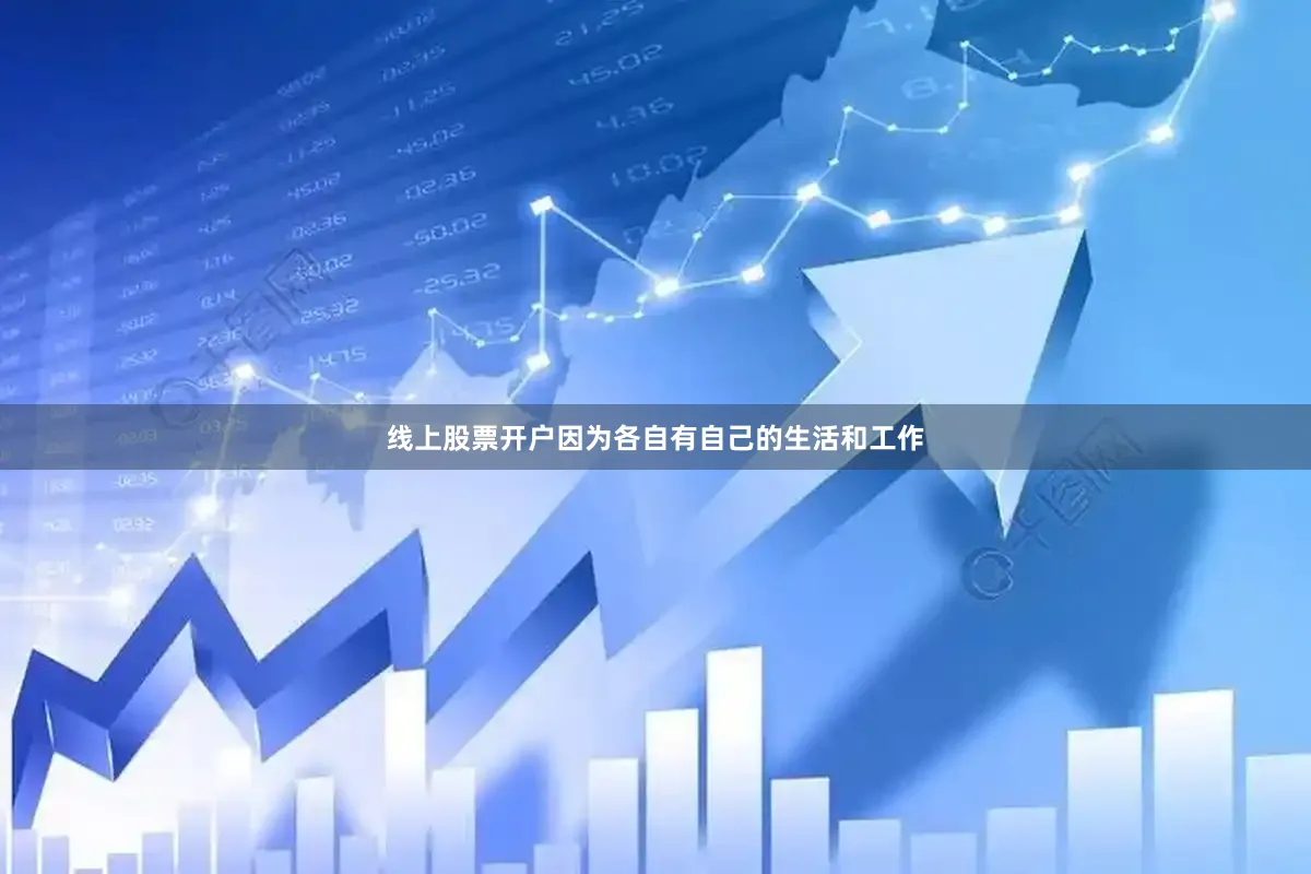 线上股票开户因为各自有自己的生活和工作